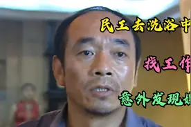 农民工去洗浴中心找工作，被保安轰了出来，却发现了媳妇！影视视频封面