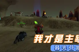 【魔兽世界怀旧服】屠杀暮光营地，全部干掉再拾取，超级解压治愈