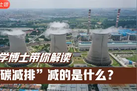 碳减排实际上减的是什么？“低碳生活”怎么过？@抖音青少年视频封面