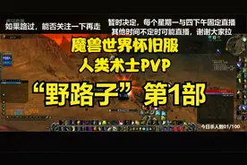 魔兽世界怀旧服 人类术士PVP “野路子”第1部 毁灭天赋 虐菜手法
