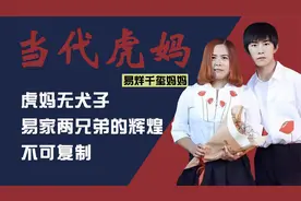 易烊千玺妈妈：带儿子走出农村，虎妈式教育，成就兄弟俩的辉煌视频封面