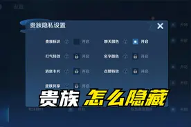 王者荣耀贵族怎么隐藏视频封面