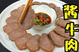 祖传秘制酱牛肉配方 原来这么简单 酱香浓郁不硬不柴太好吃了视频封面