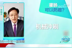 灌肠真的能预防癌症？专家：经常冲洗会导致肠道菌群失调|生活圈