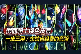 假面骑士换色皮套盘点，一皮三用，东映省经费的套路视频封面