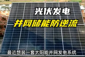 做一套太阳能发电并网储能系统，发电给家里用，并网发电防逆流视频封面