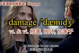 向高手一样背英语单词，简单高效，高阶英语核心场景词：damage