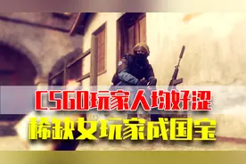 CSGO的男玩家到底能有好色：妹妹你缺狗吗！