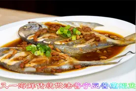 豆酱香味很浓郁普宁豆酱蒸鲳鱼，清蒸鲳鱼更有味传统清蒸海鲜做法视频封面