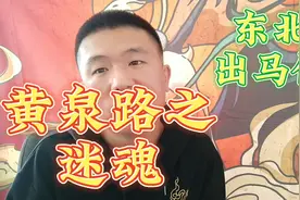 东北出马仙的民间故事，王奶奶聊黄泉之路迷魂岭，老规矩都忘了视频封面