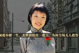 邓颖超为革命奉献一生,造成终生遗憾,晚年提出遗言为何无人答应？视频封面