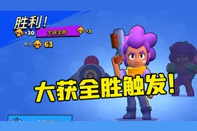 荒野乱斗：雪梨星辉竞技场大获全胜！怎么触发？视频封面