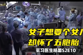 女子为生女儿，意外怀五胞胎，惊险生产#实习医生格蕾视频封面