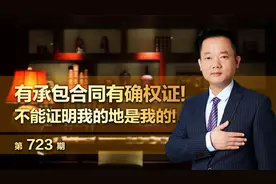 有承包合同有确权证！不能证明我的地是我的视频封面