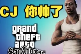 值得珍藏的版本-《圣安地列斯》高清纹理中文版