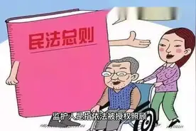 监护人监护职责(1)视频封面