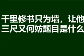 典故：千里修书只为墙，让他三尺又何妨视频封面