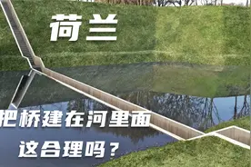 为啥荷兰要把桥建在河里面？你确定不是工程师把图纸拿反了？