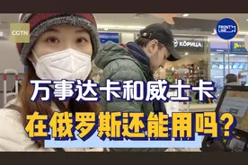 万事达卡和威士卡在俄罗斯还能用吗？