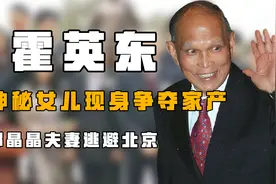 “家产纷争”霍英东：神秘女儿现身争夺家产，郭晶晶夫妻逃避北京视频封面