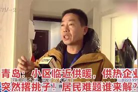 青岛：小区临近供暖，供热企业突然撂挑子！居民难题谁来解？视频封面