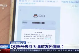 关注网络安全 QQ账号被盗 批量转发色情图片视频封面
