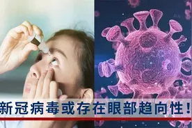 新冠病毒或存在眼部趋向，医生：易发生在新冠感染后15天至2个月视频封面