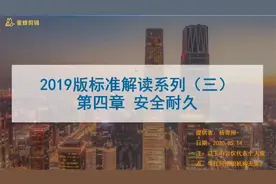 《绿色建筑评价标准》2019-第四章-安全耐久-第二课（共三课）视频封面