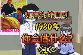 一场意外让我回到了1980年，那是我还有个完整的家，我要好好珍惜视频封面