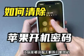 苹果手机锁屏密码忘记了怎么办？不用着急去维修店，一招教你破解视频封面