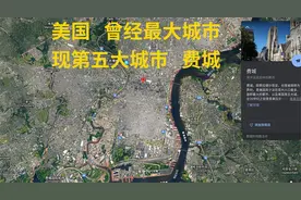 美国 曾经最大城市  现第五大城市 费城 在哪? 长什么样?