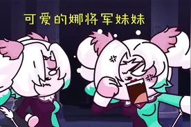 娜将军的妹妹有多可爱？比剪刀手炫耀，处罚士兵的方式有点吓人视频封面