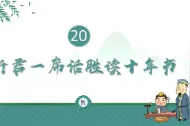 《增广贤文》第20回 听君一席话，胜读十年书视频封面