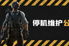 PUBG停机维护公告：9月7日8点30分停机维护8小时，更新19.2版本视频封面