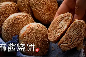 【小高姐】麻酱烧饼