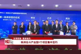 发愤图强 重振雄风：株洲北斗产业园6个项目集中签约视频封面
