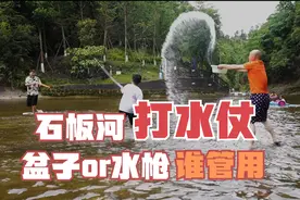 来石板河打水仗，带上一个盆，比十把水枪还有用！视频封面