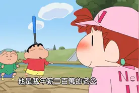 蜡笔小新第九季080：新版扮家家酒，三角关系棒球哦视频封面