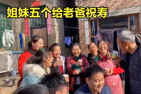 幽默老爸过生日，姊妹五个轮流祝寿，小丽的祝福语逗的大家哈哈笑视频封面