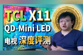 「小包评测」TCL X11 Mini LED电视深度评测视频封面