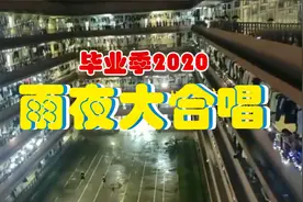 最“心酸”的毕业季，女寝全楼雨夜大合唱，场面震撼一秒飙泪！