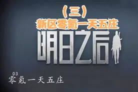 【明日之后】详细教程新区零氪一天五庄03视频封面