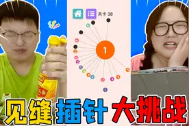 挑战：见缝插针！输了就要干了一瓶醋，猜猜谁是那个干醋幸运儿？视频封面