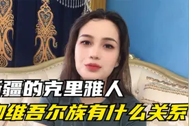 新疆的克里雅人，是于阗国王的后裔？和维吾尔族有什么关系？视频封面