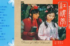 《红楼梦》电视连续剧歌曲集·原声带 - 爱销版视频封面