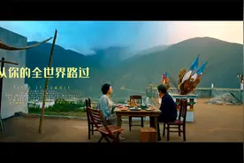 电影《从你的全世界路过》希望有个如你一般的人，如山间清爽的风视频封面