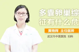 多囊卵巢综合征有什么危害？视频封面