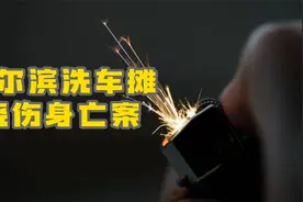哈尔滨因洗车生意而引发男子烧伤身亡案，还有哪些细节？视频封面