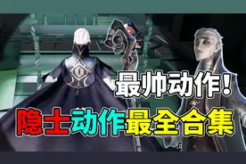 第五人格：最帅动作姿势是它！隐士动作全网最强合集！视频封面