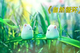 小精灵爱吃的露珠是怎样形成的？治愈动画《自然循环》视频封面